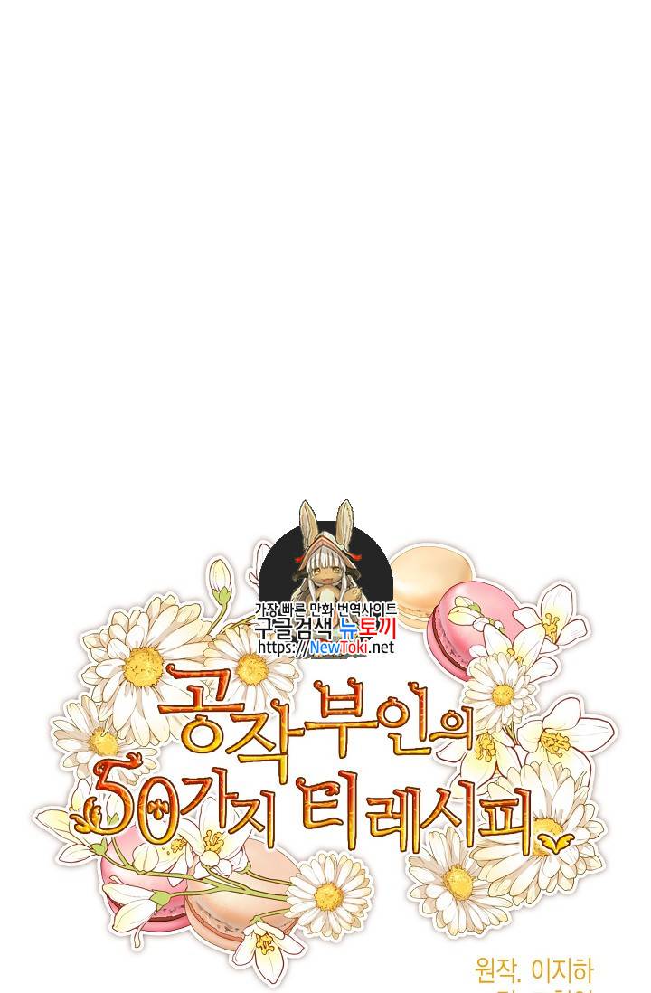 공작부인의 50가지 티 레시피 46화 1