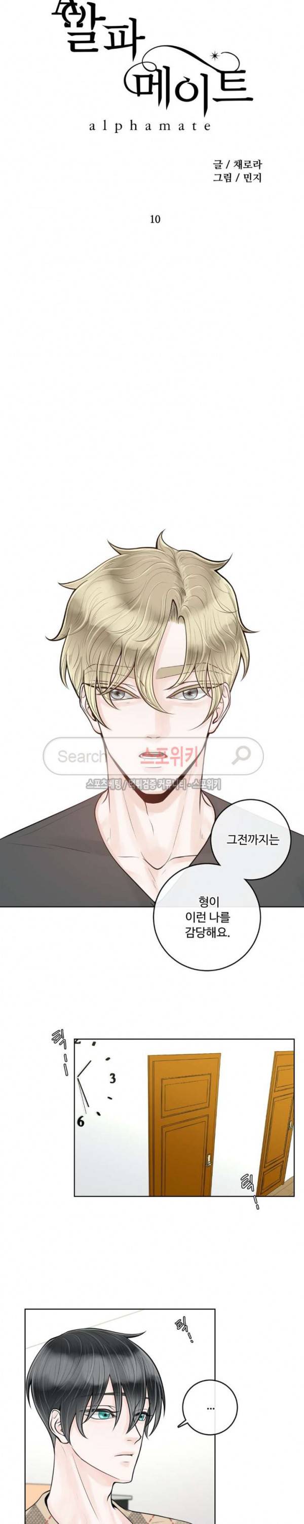 알파 메이트 10화 12