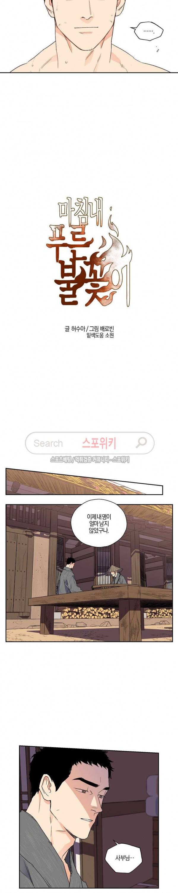 마침내 푸른 불꽃이 13화 3