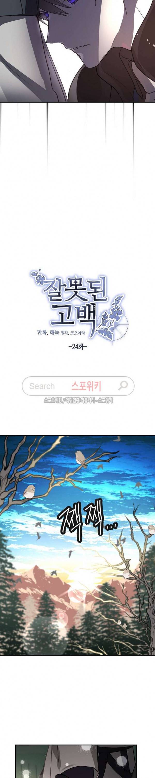 잘못된 고백 24화 16
