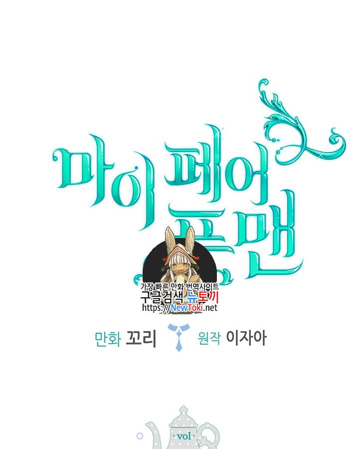 마이 페어 풋맨 19화 1