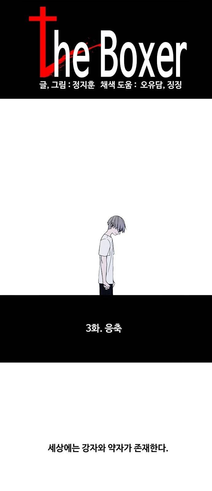 더 복서 3화 응축 1
