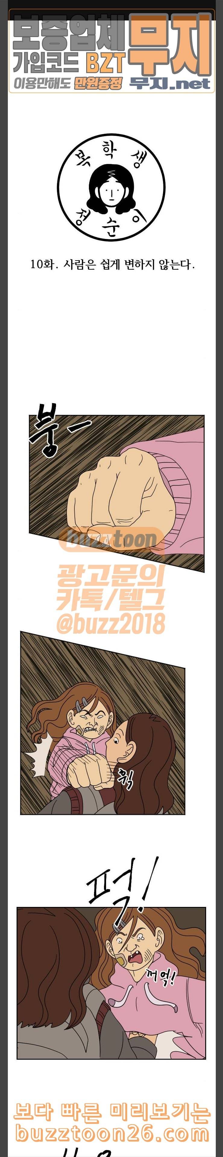 복학생 정순이 10화 사람은 쉽게 변하지 않는다 1
