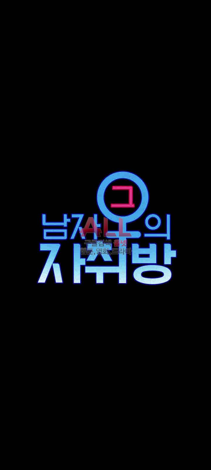 그남자의 자취방 78화 3