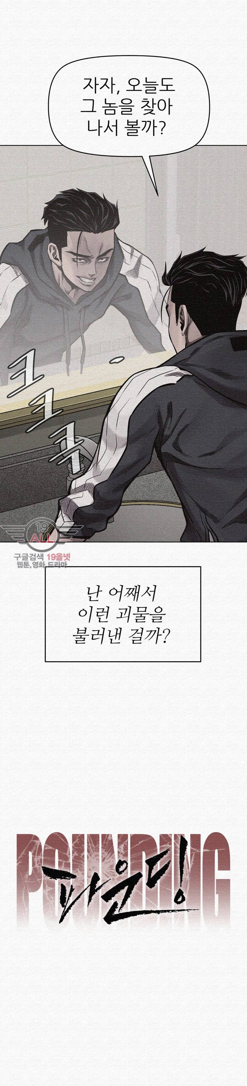 파운딩 6화 5