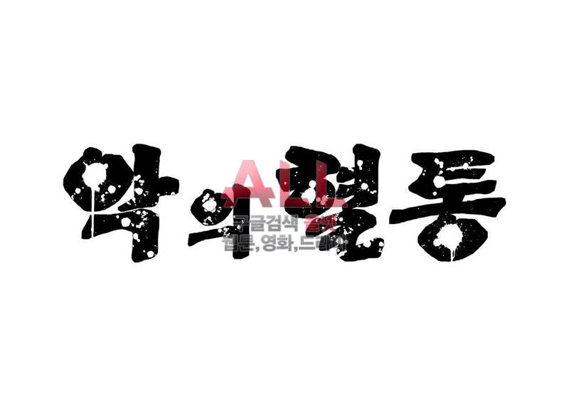 악의 혈통 21화 3
