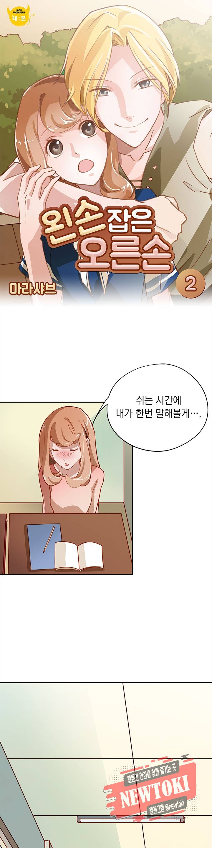 왼손 잡은 오른손 2화 1
