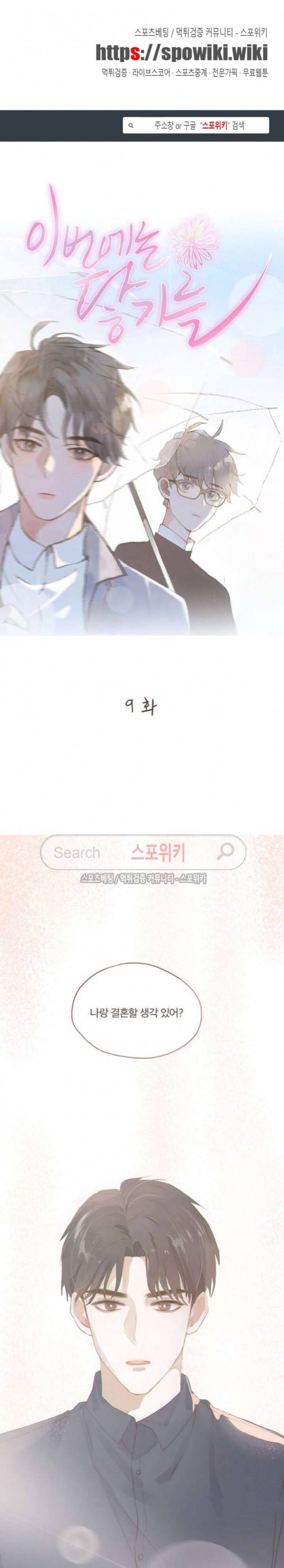 이번에는 닿기를 9화 1