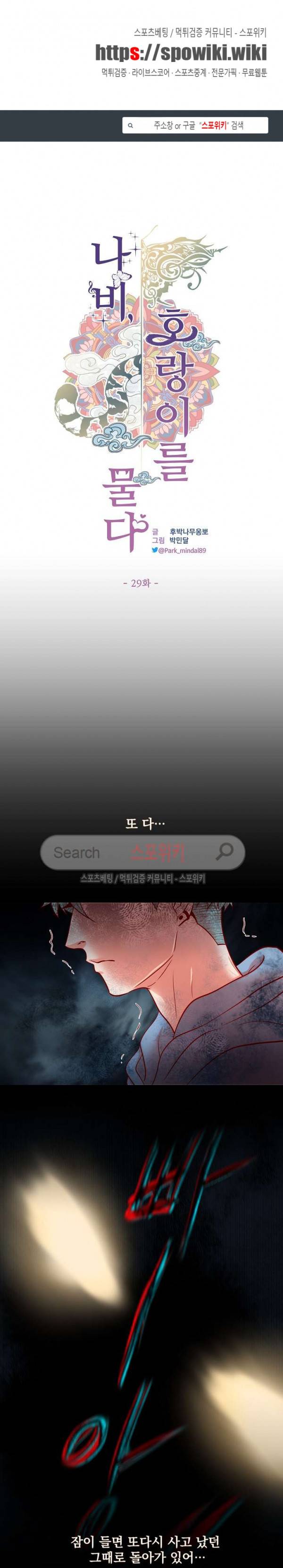 나비, 호랑이를 물다 29화 1