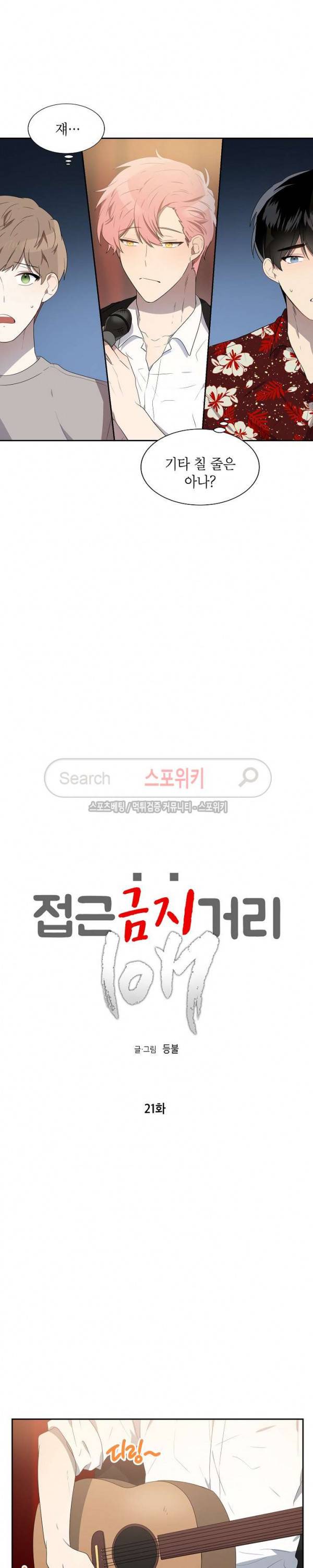 접근금지거리 10M 21화 2