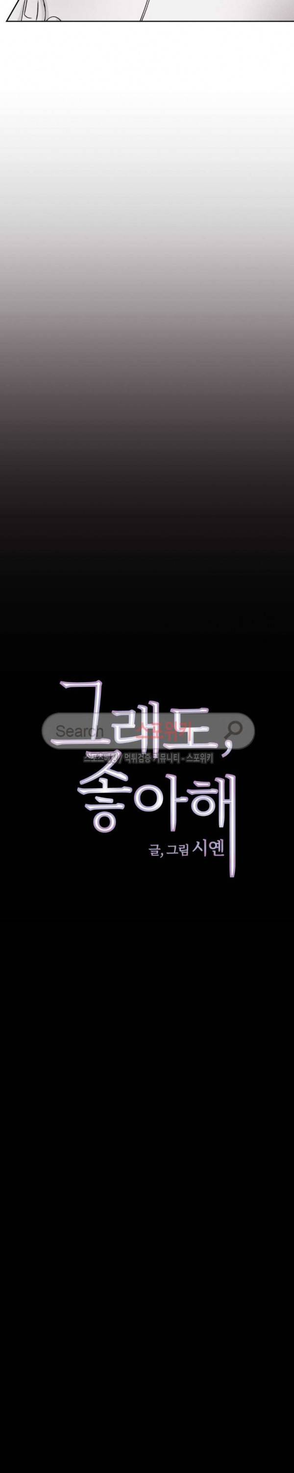 그래도, 좋아해 9화 4