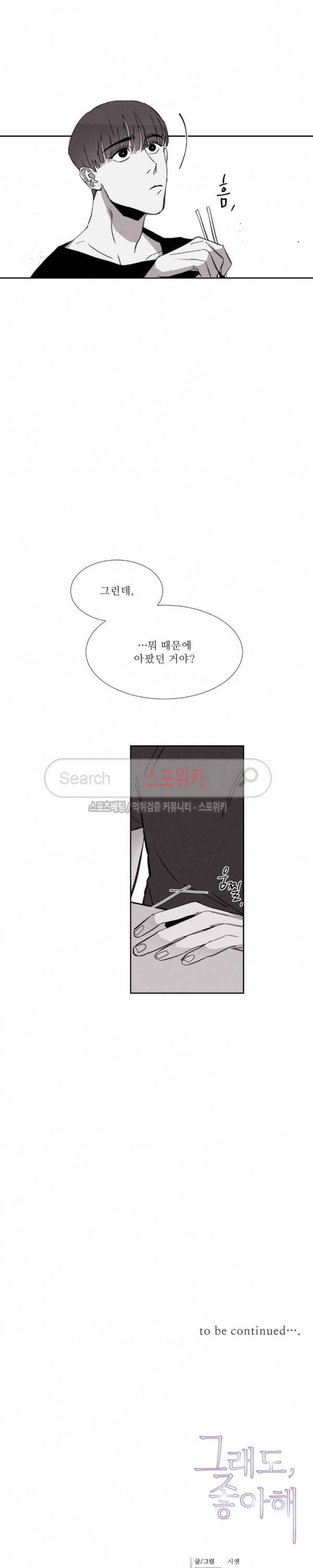 그래도, 좋아해 9화 23