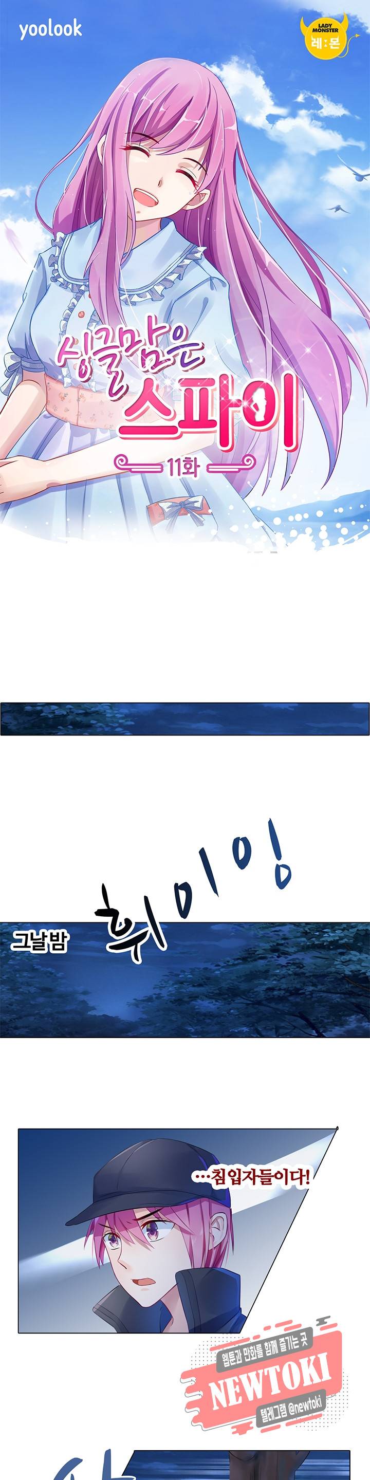 싱글맘은 스파이 11화 1