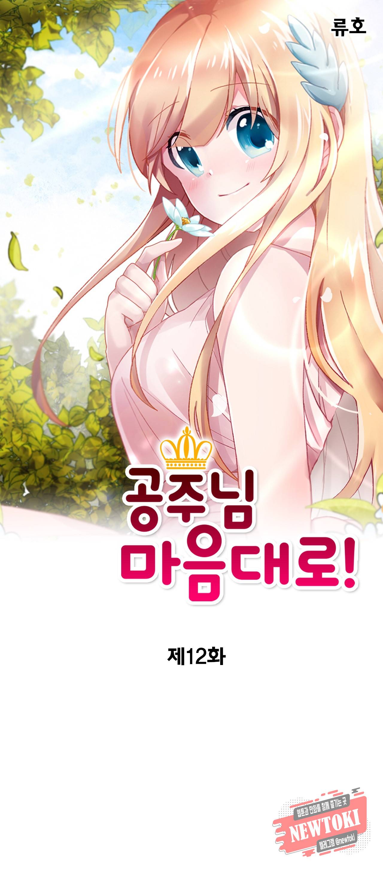 공주님 마음대로! 12화 1