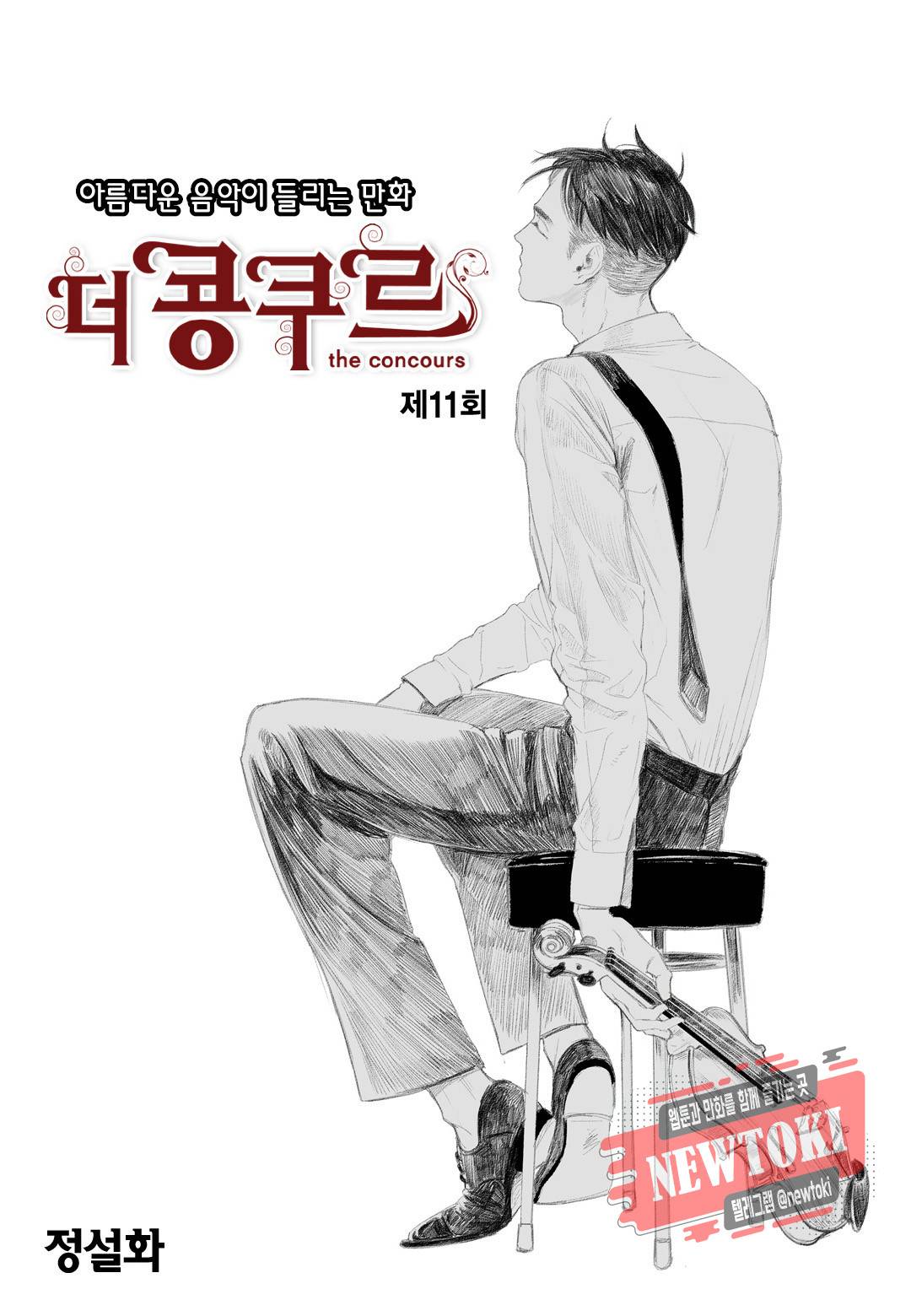 더 콩쿠르 11화 1