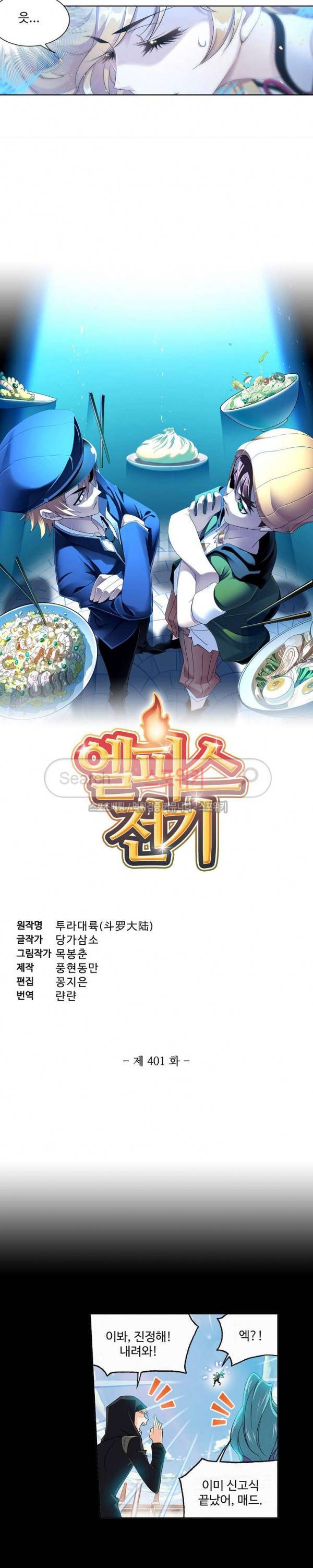 엘피스 전기: SOUL LAND 401화 2