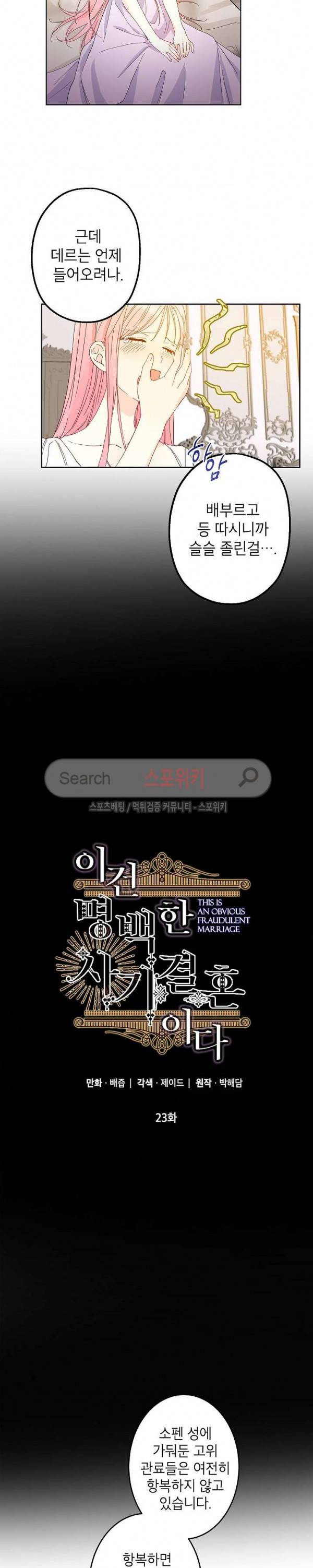 이건 명백한 사기결혼이다 23화 4