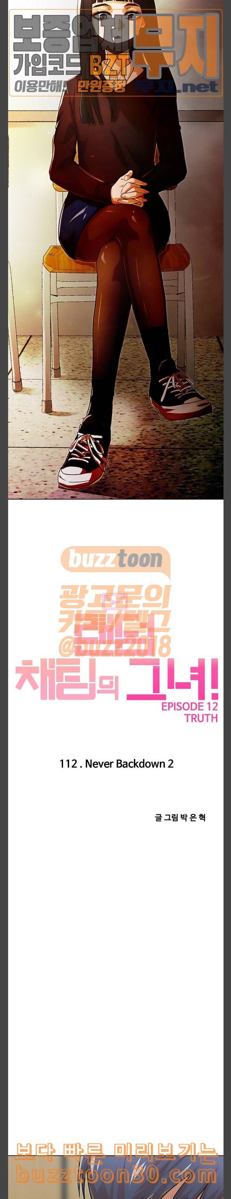 랜덤채팅의 그녀 112화 Never Backdown 2 4
