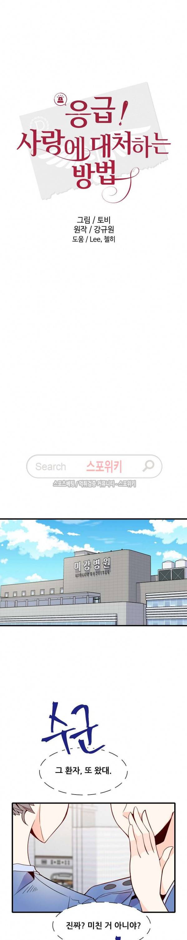 응급! 사랑에 대처하는 방법 25화 3