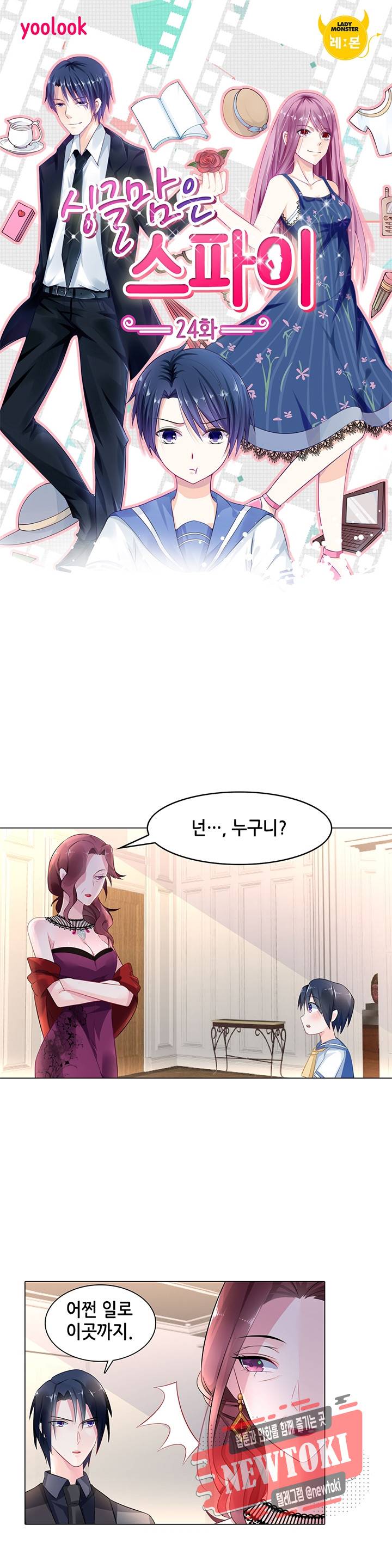 싱글맘은 스파이 24화 1