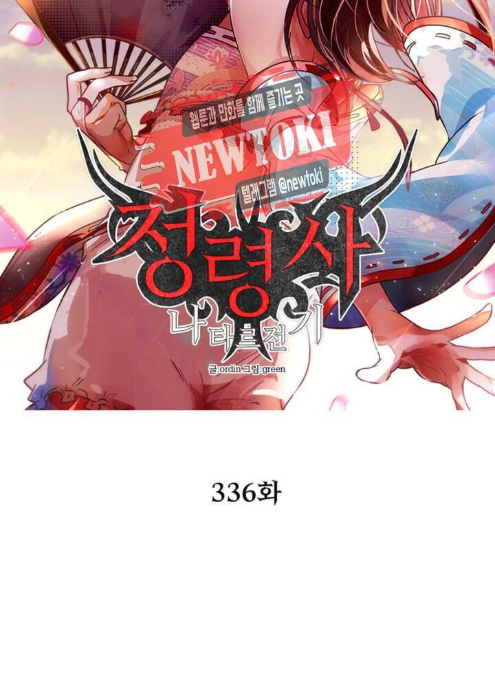정령사: 나타르 전기 336화 336화 11