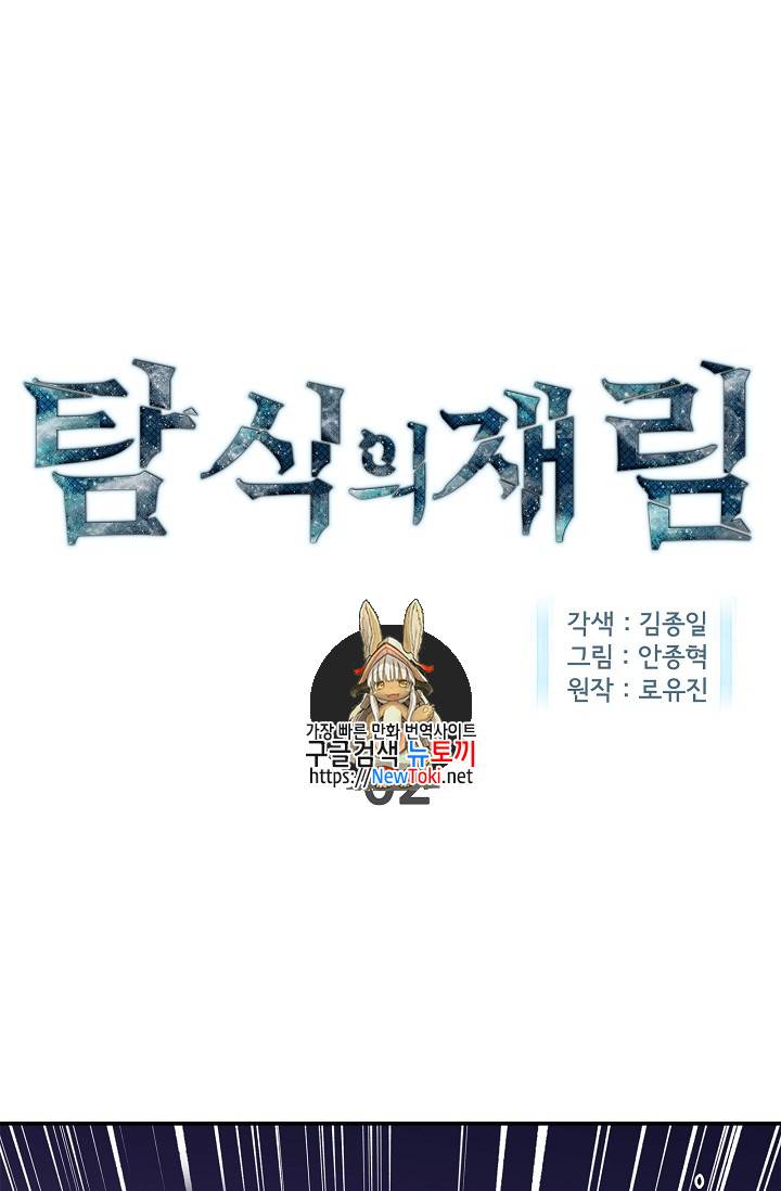탐식의 재림 2화 1
