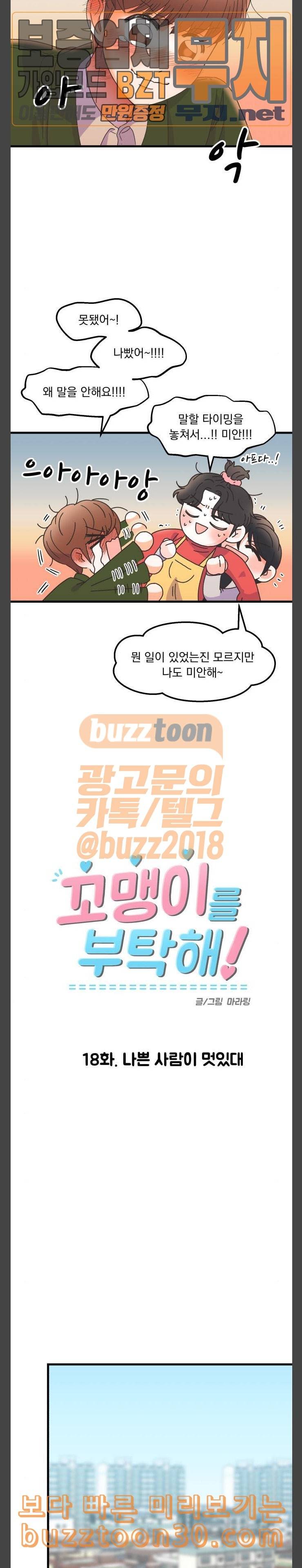 꼬맹이를 부탁해 18 나쁜 사람이 멋있대 4