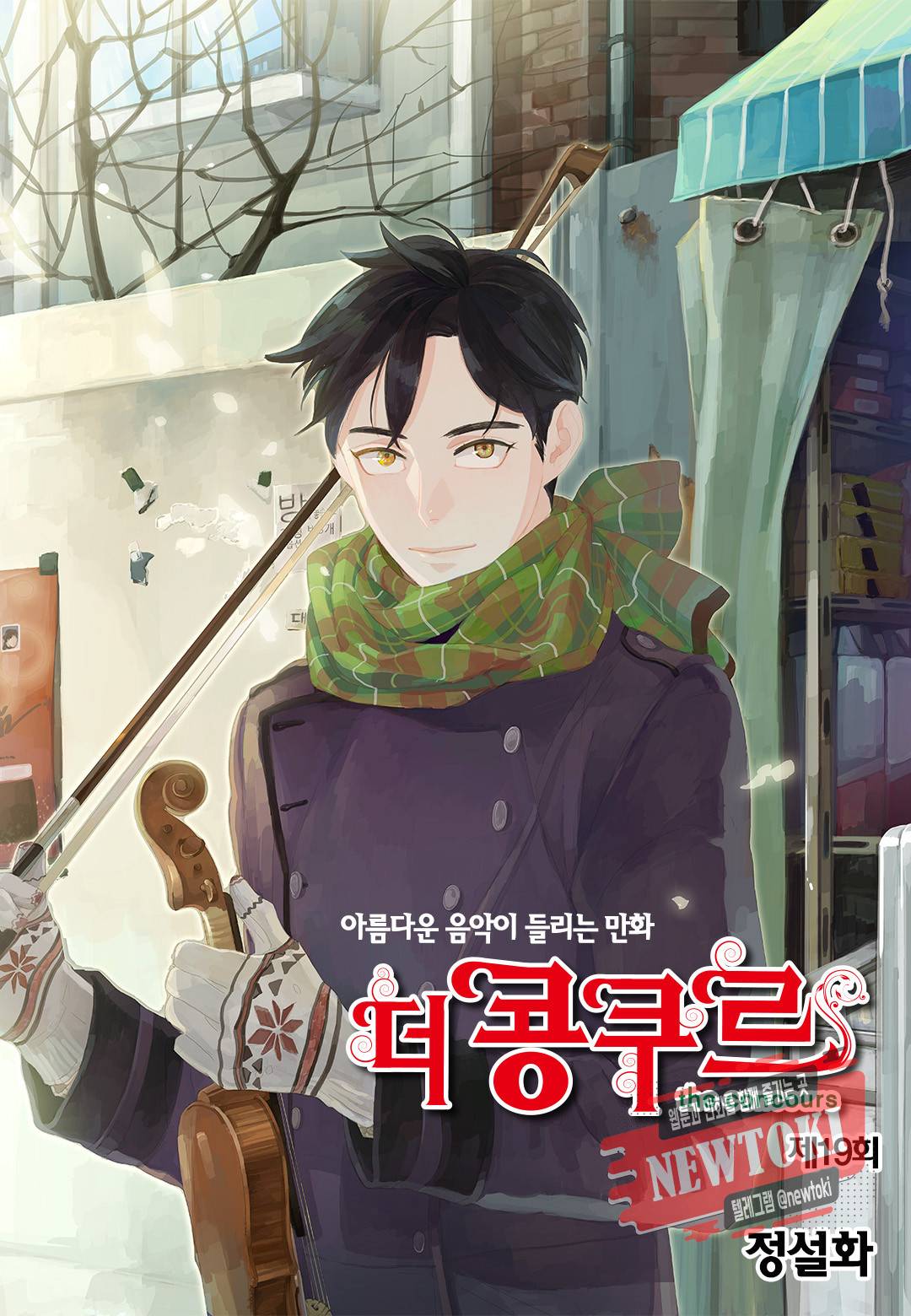 더 콩쿠르 19화 1