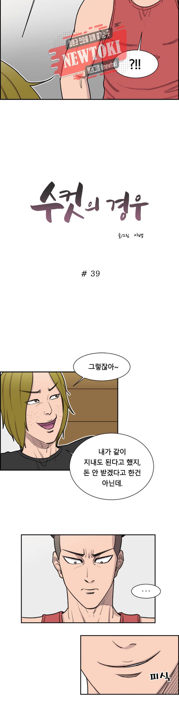 수컷의 경우 39화 2