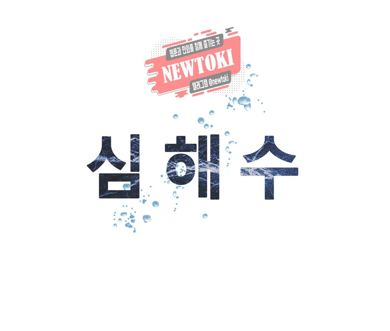 심해수 52화 45