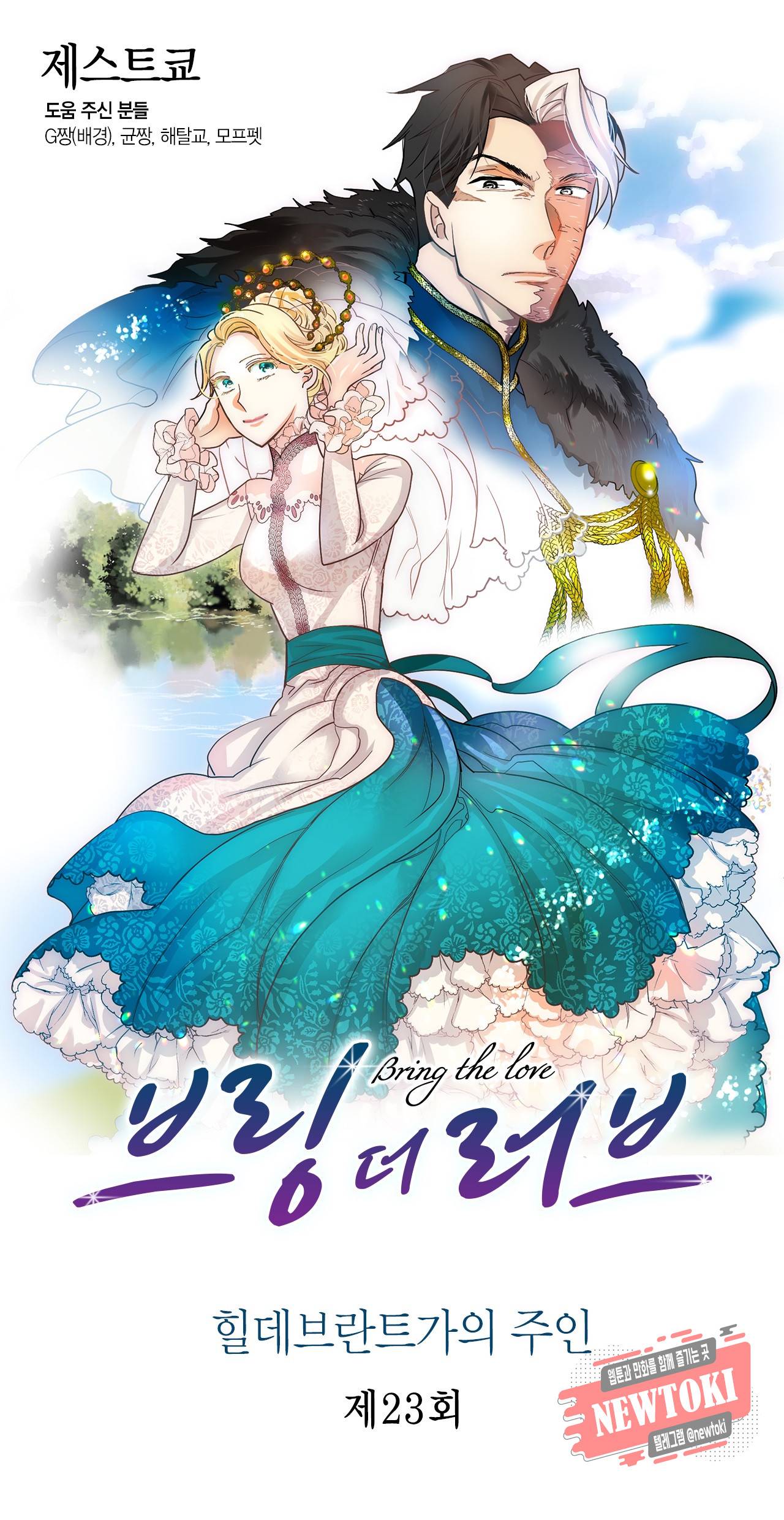 브링 더 러브 23화 1