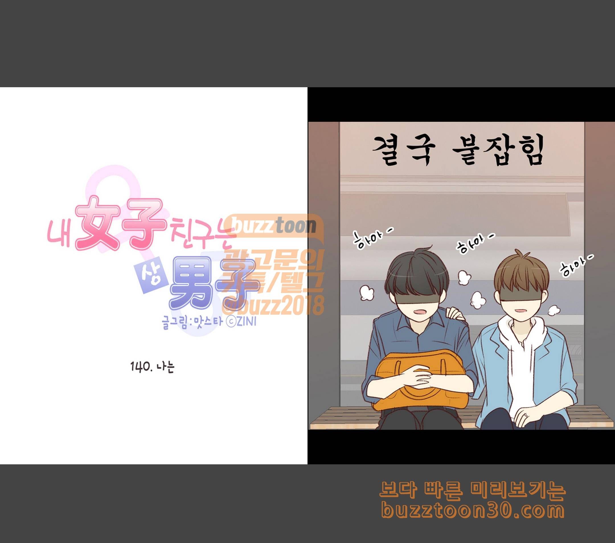 내 여자친구는 상남자 140 나는 3