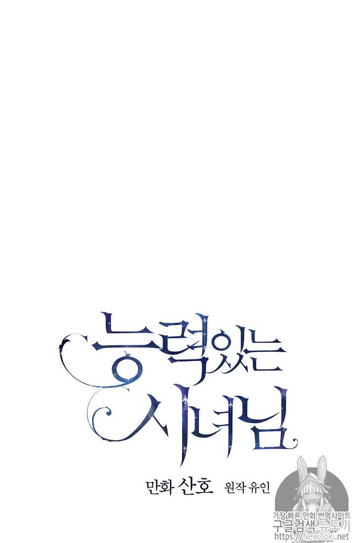 능력 있는 시녀님 24화 6