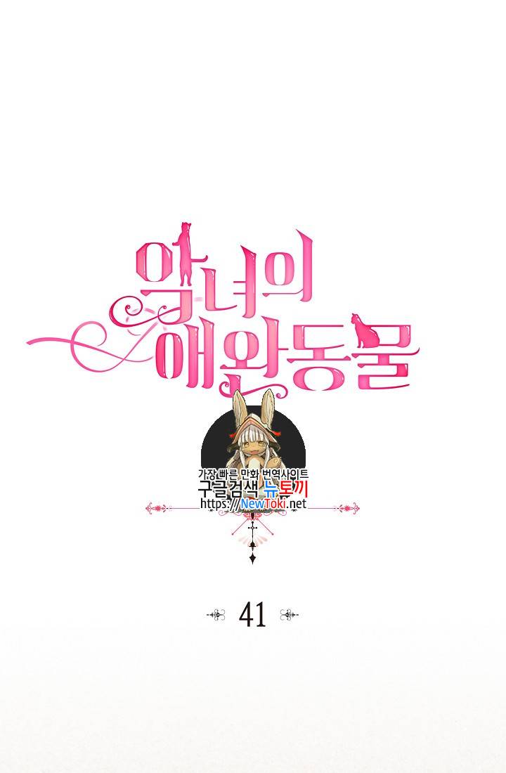 악녀의 애완동물 41화 1