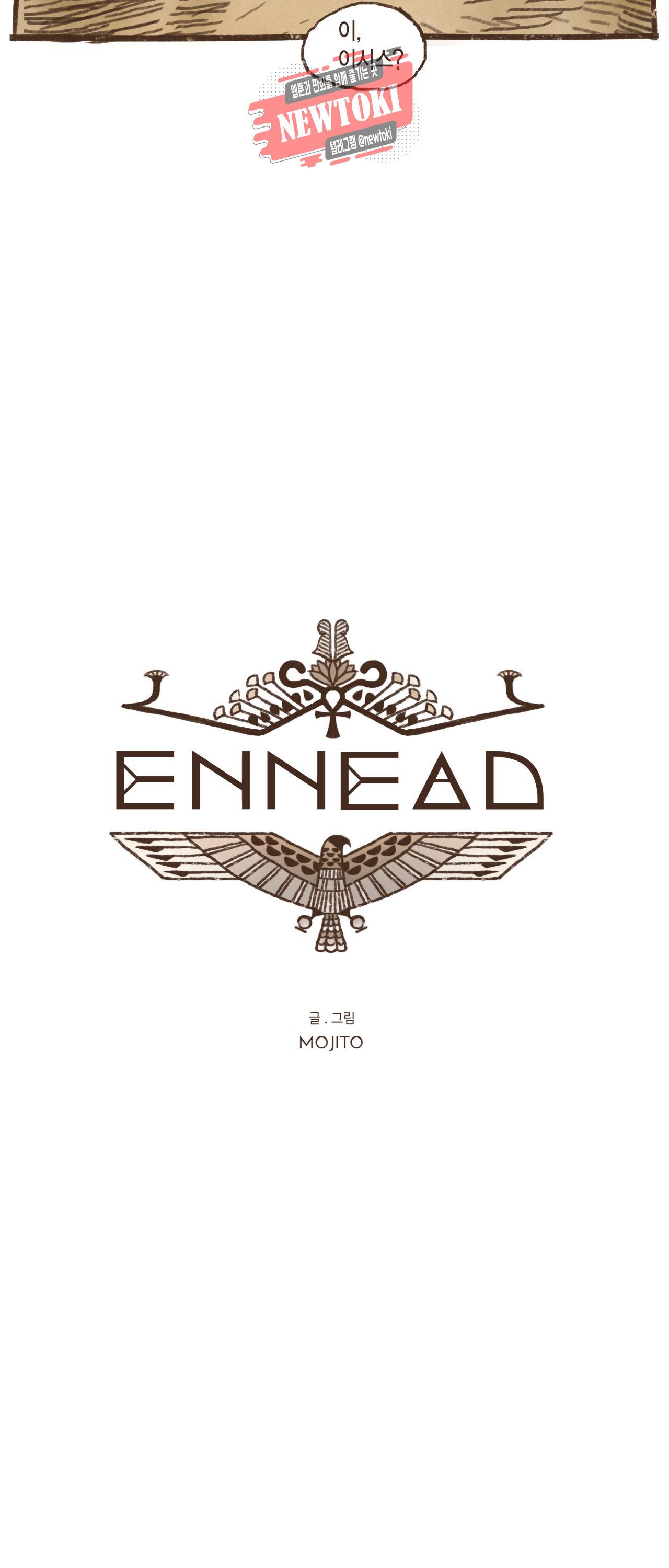 엔네아드(ENNEAD) 엔네아드 ENNEAD 57화 3
