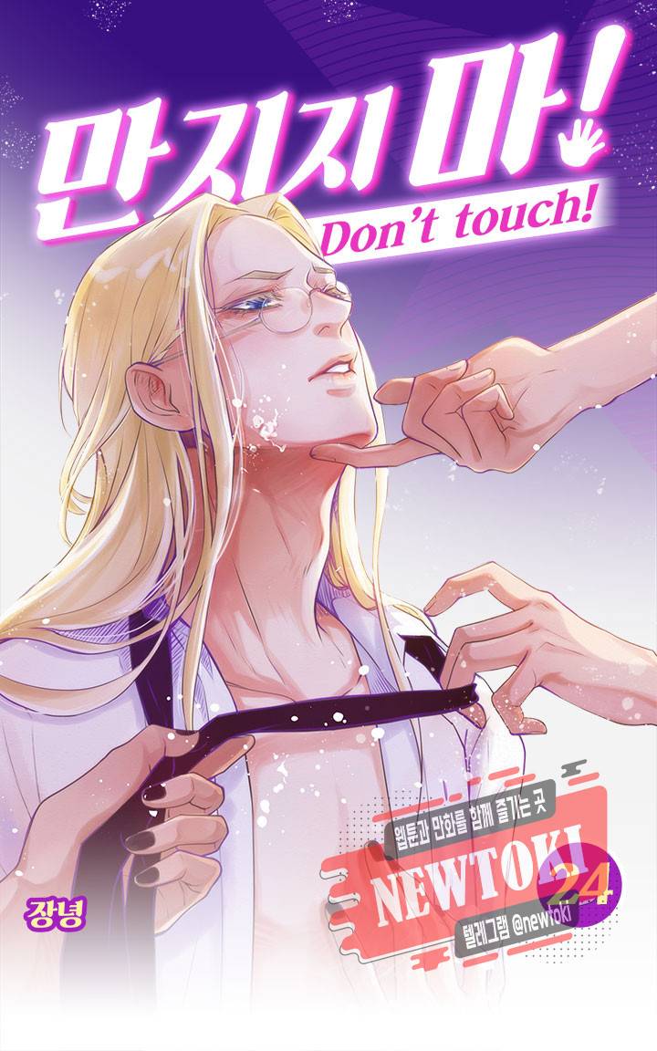 만지지 마! 24화 1