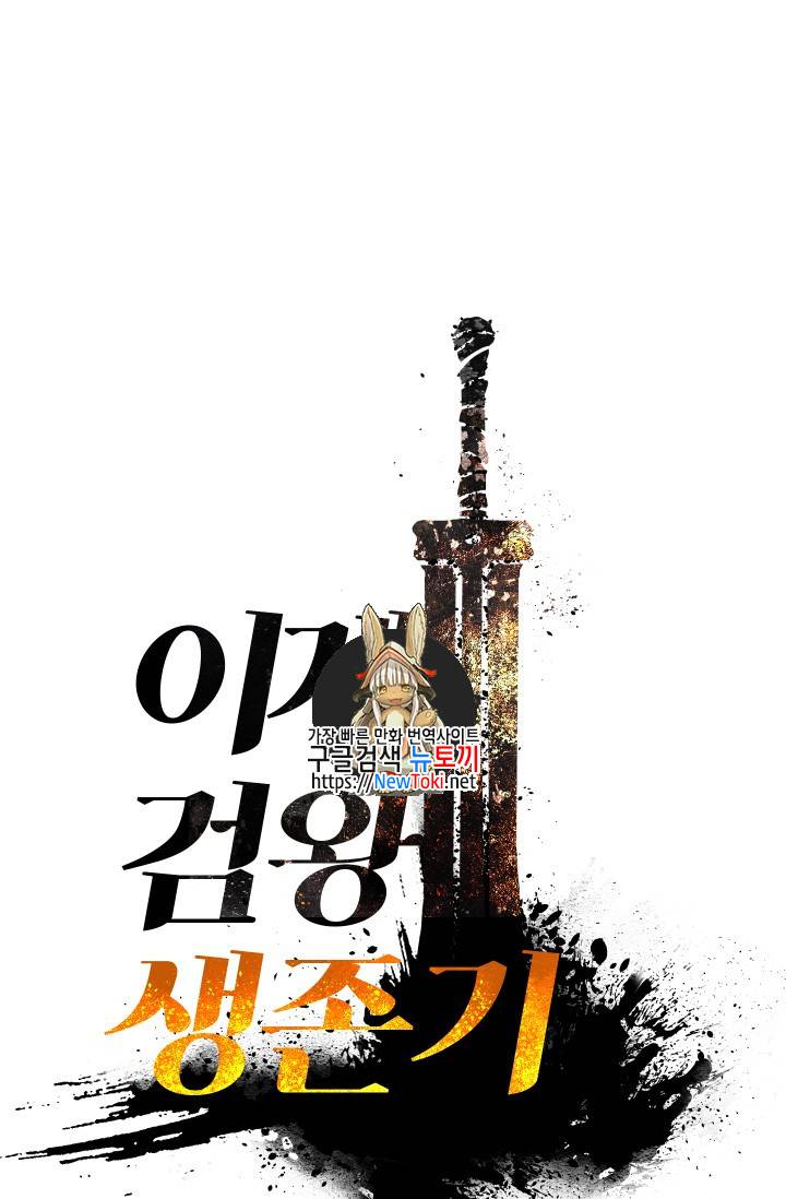 이계 검왕 생존기 2화 1