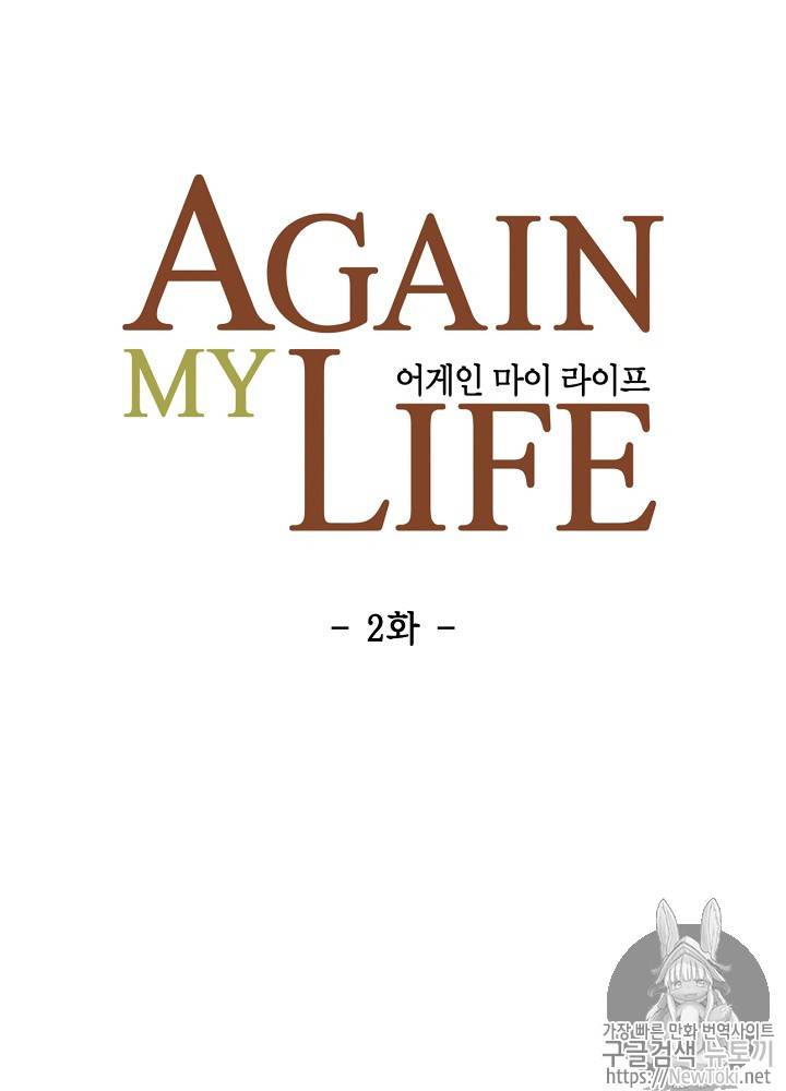 어게인 마이 라이프 2화 12