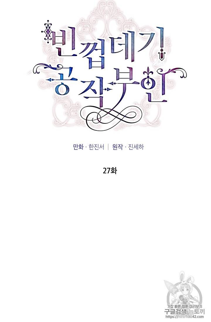 빈껍데기 공작부인 27화 17