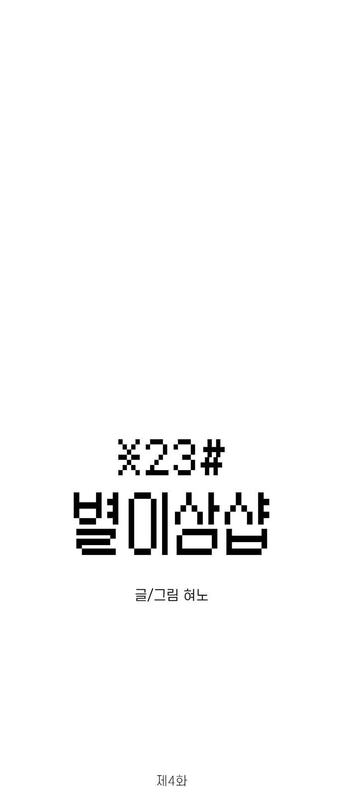 별이삼샵 4화 두번째 첫사랑 4 2