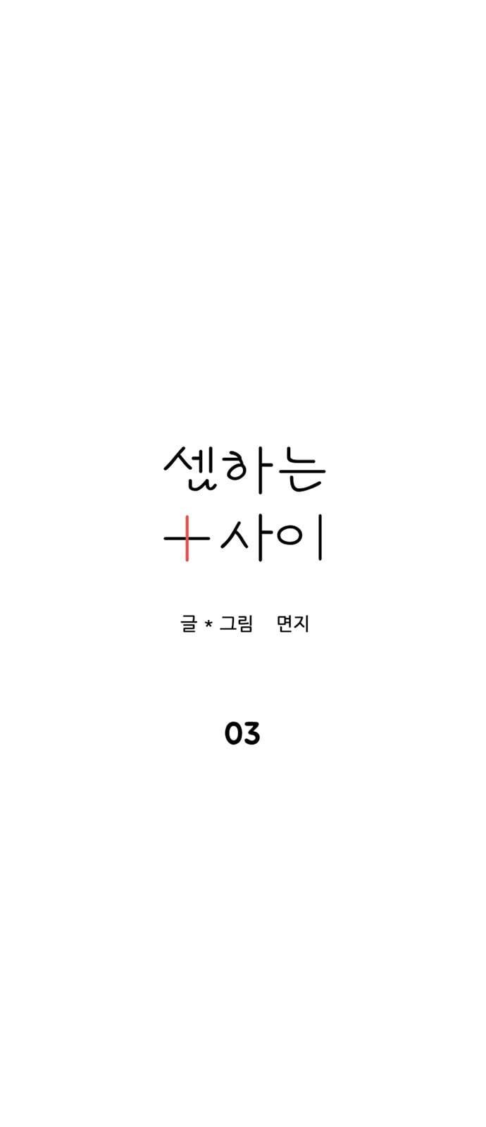 셈하는 사이 3화 7