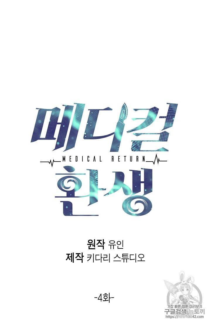 메디컬 환생 4화 6