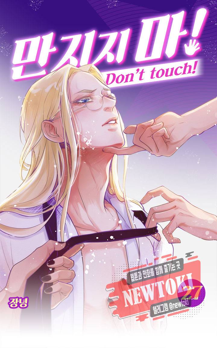 만지지 마! 27화 1