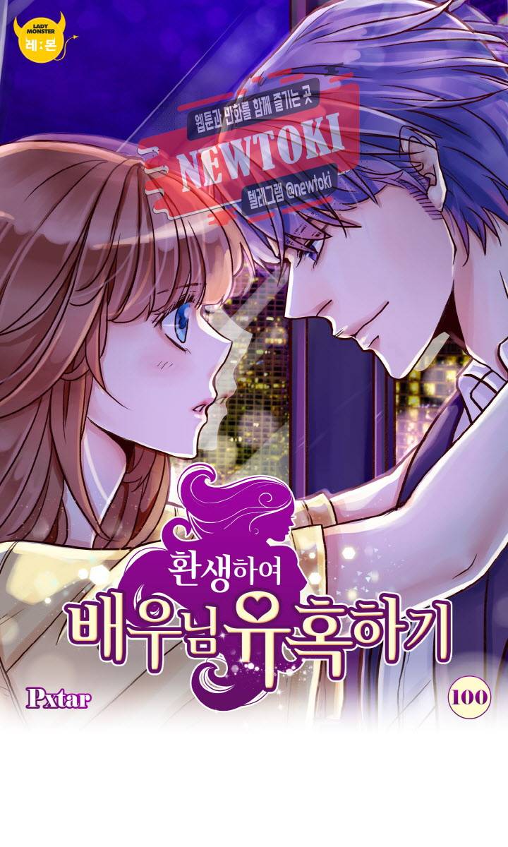 환생하여 배우님 유혹하기 100화 1