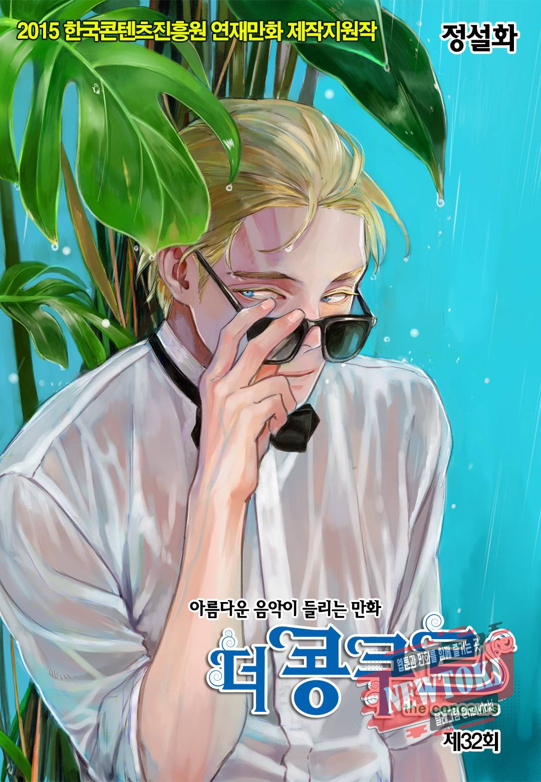 더 콩쿠르 32화 1