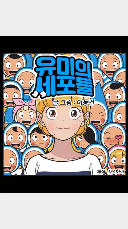 유미의 세포들 451화 1