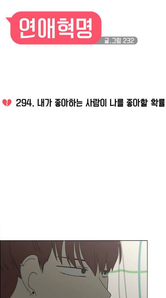 연애혁명 294화 6