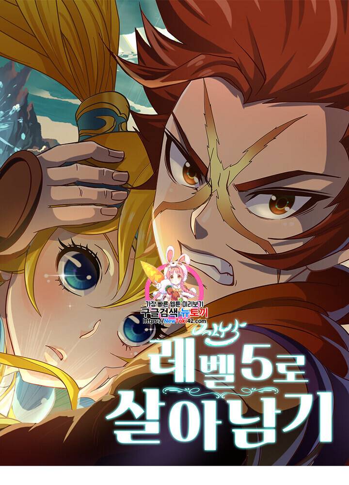 레벨5로 살아남기 3화 1