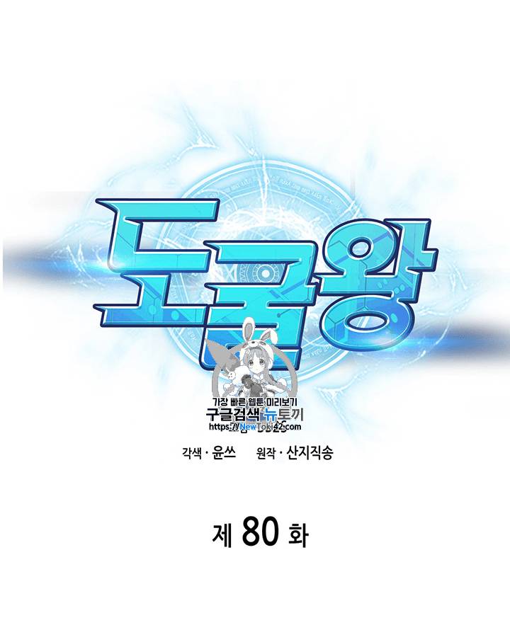 도굴왕 80화 1