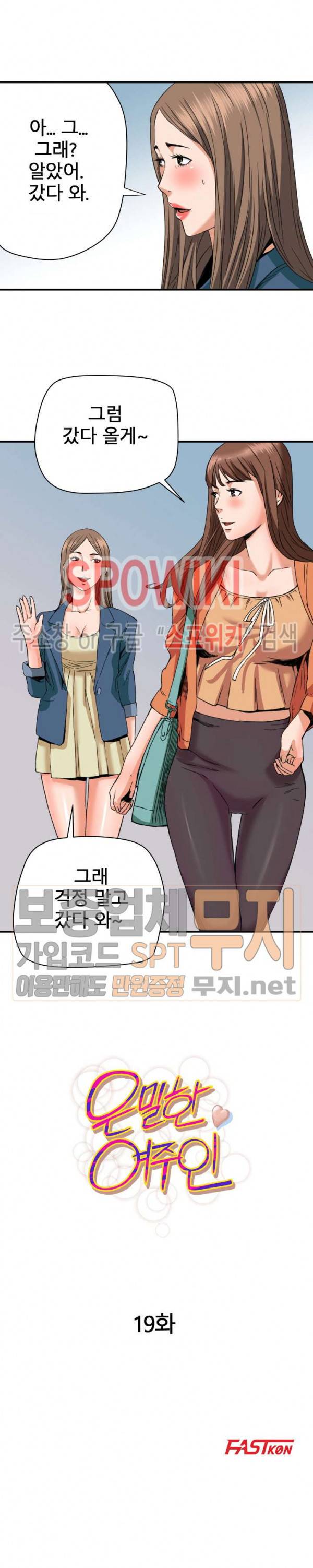 은밀한 여주인 19화 2